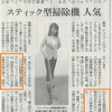 【長野日報】スティック型掃除機が人気！インタビュー掲載/北日本新聞/高知新聞/琉球新聞