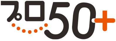 プロ50+